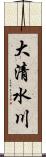 大清水川 Scroll