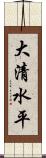 大清水平 Scroll