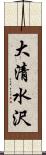 大清水沢 Scroll
