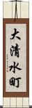 大清水町 Scroll