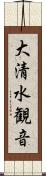 大清水観音 Scroll