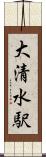 大清水駅 Scroll