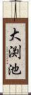 大渕池 Scroll