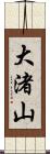 大渚山 Scroll