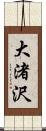 大渚沢 Scroll