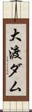 大渡ダム Scroll