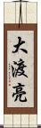 大渡亮 Scroll