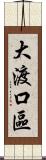 大渡口區 Scroll