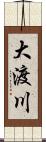 大渡川 Scroll
