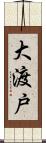 大渡戸 Scroll