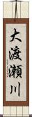 大渡瀬川 Scroll