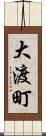 大渡町 Scroll