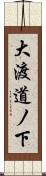 大渡道ノ下 Scroll