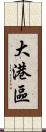 大港區 Scroll