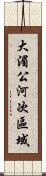 大湄公河次區域 Scroll