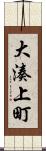 大湊上町 Scroll