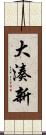 大湊新 Scroll