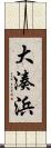 大湊浜 Scroll
