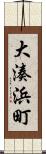 大湊浜町 Scroll