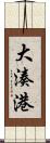 大湊港 Scroll