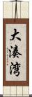 大湊湾 Scroll
