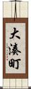 大湊町 Scroll