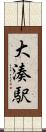 大湊駅 Scroll