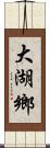 大湖鄉 Scroll