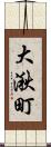 大湫町 Scroll