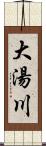 大湯川 Scroll