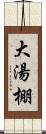 大湯棚 Scroll