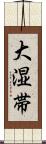 大湿帯 Scroll