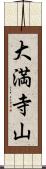 大満寺山 Scroll
