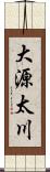 大源太川 Scroll