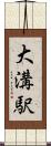 大溝駅 Scroll