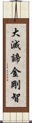 大滅諦金剛智 Scroll