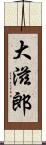 大滋郎 Scroll