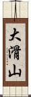 大滑山 Scroll