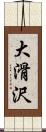 大滑沢 Scroll