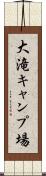 大滝キャンプ場 Scroll