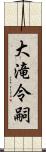 大滝令嗣 Scroll