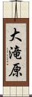 大滝原 Scroll