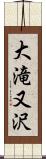 大滝又沢 Scroll