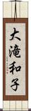 大滝和子 Scroll