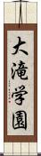 大滝学園 Scroll