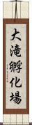 大滝孵化場 Scroll