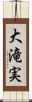 大滝実 Scroll