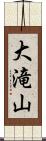 大滝山 Scroll