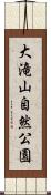 大滝山自然公園 Scroll