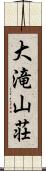 大滝山荘 Scroll